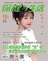保健与生活