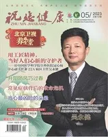 祝您健康·科普教育