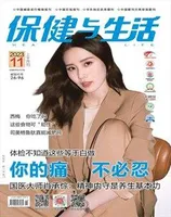 保健与生活