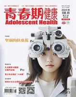 青春期健康·下半月
