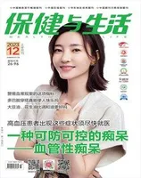 保健与生活