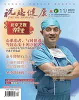 祝您健康·科普教育