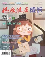 祝您健康·成长