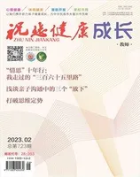 祝您健康·成长