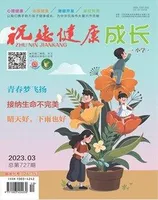 祝您健康·成长