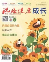 祝您健康·成长