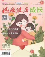 祝您健康·成长