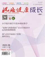 祝您健康·成长