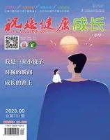 祝您健康·成长