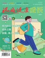 祝您健康·成长