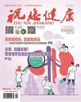 祝您健康