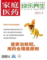 家庭医药·快乐养生