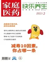 家庭医药·快乐养生