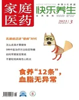 家庭医药·快乐养生