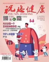 祝您健康