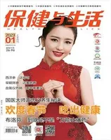 保健与生活
