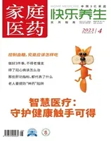 家庭医药·快乐养生