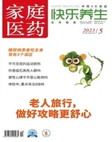 家庭医药·快乐养生