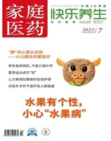 家庭医药·快乐养生
