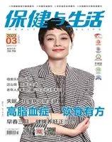保健与生活