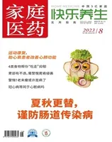 家庭医药·快乐养生
