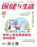保健与生活