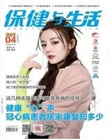 保健与生活