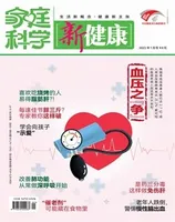 家庭科学·新健康