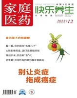 家庭医药·快乐养生