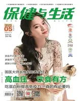 保健与生活