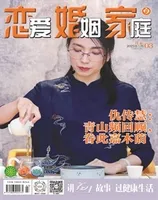恋爱婚姻家庭(月末)