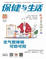 保健与生活