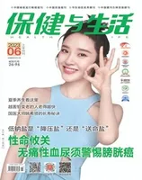 保健与生活