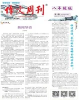 作文周刊·八年级版