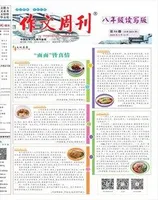 作文周刊·八年级读写版