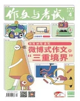 作文与考试·高中版