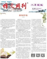 作文周刊·八年级版