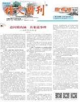 作文周刊·高考版