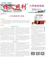 作文周刊·八年级读写版