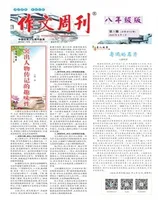 作文周刊·八年级版