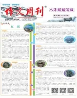 作文周刊·八年级读写版