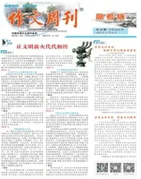 作文周刊·高考版