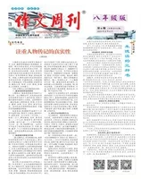 作文周刊·八年级版