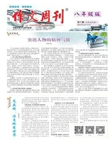 作文周刊·八年级版