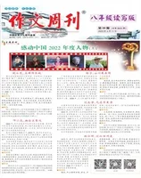 作文周刊·八年级读写版