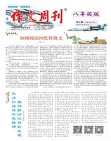 作文周刊·八年级版