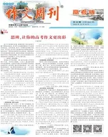 作文周刊·高考版