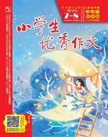 小学生优秀作文·时尚版·中年级