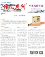作文周刊·八年级读写版