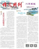 作文周刊·八年级版
